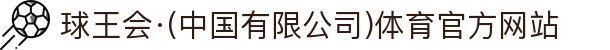 球王会·(中国有限公司)体育官方网站